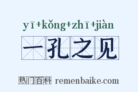 一孔之见是什么意思的图片